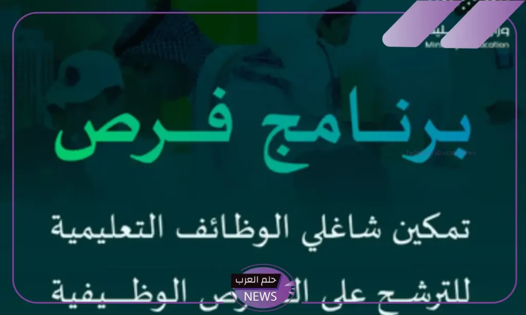 المستهدفون من برنامج فرص التعليمي