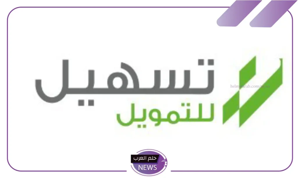 برنامج تمويل الأفراد من شركة تسهيل