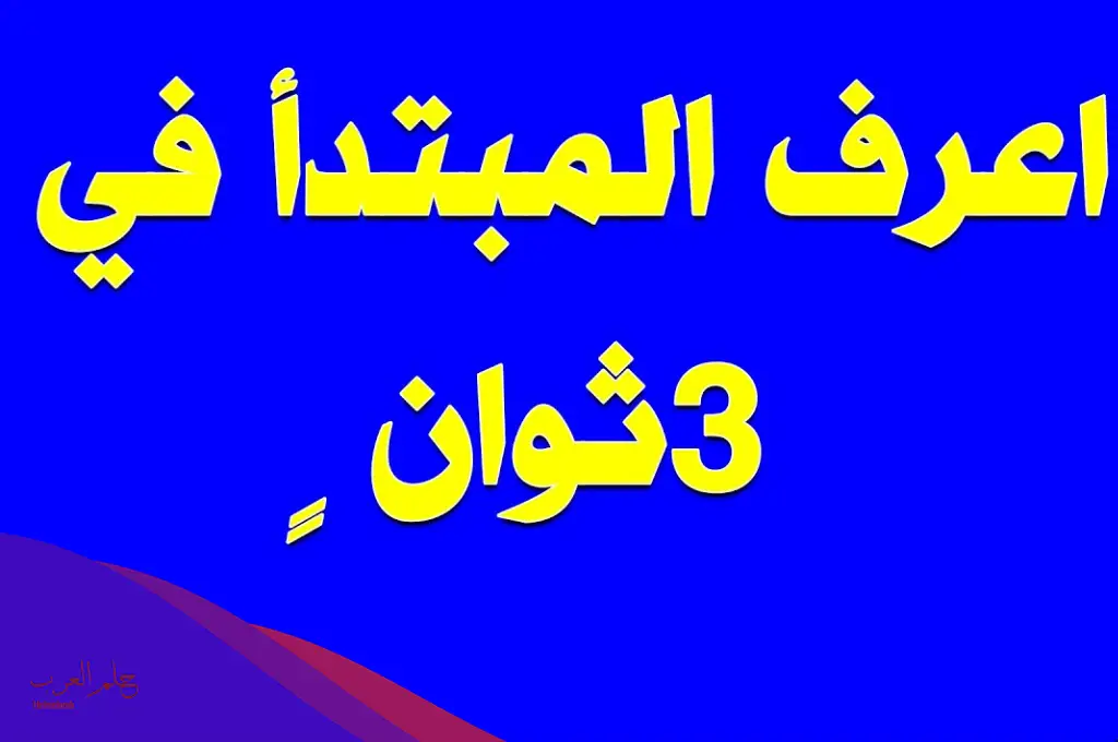 أنواع المبتدأ مع أمثلة