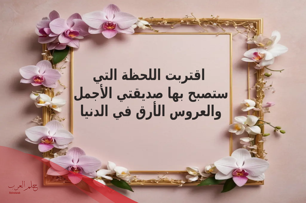 دعاء تهنئة زواج صديقتي