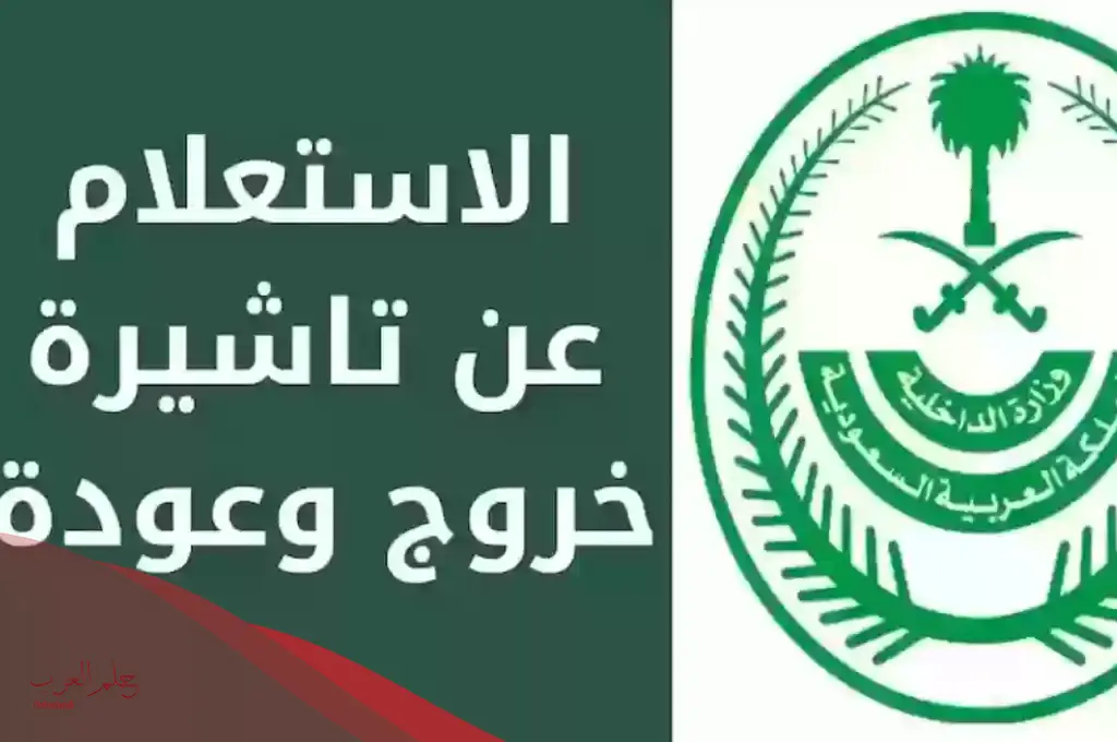 طباعة تأشيرة خروج وعودة مقيم