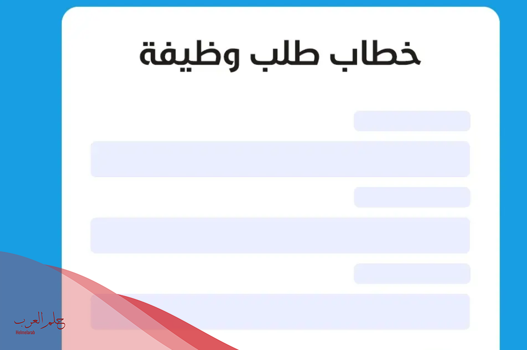 خطاب تقديم على وظيفة