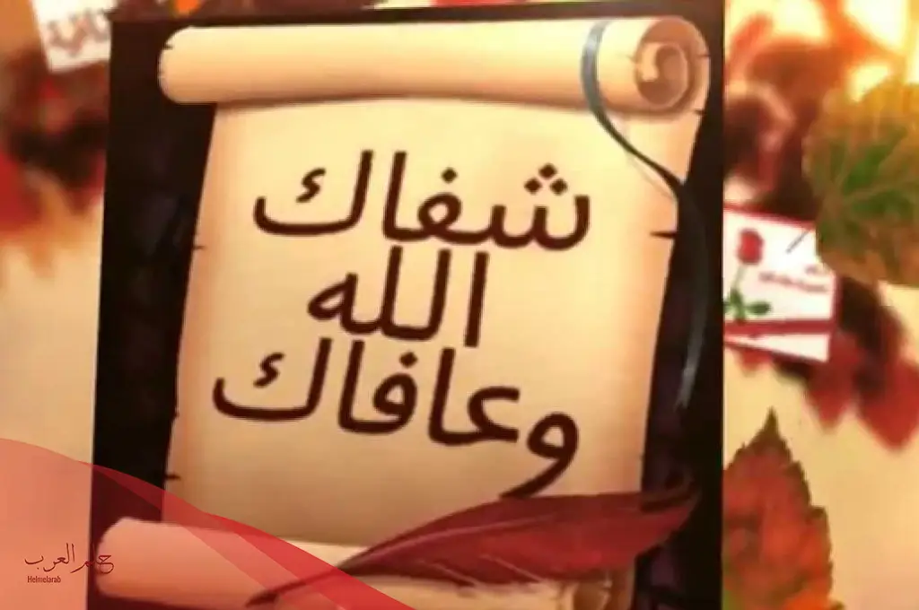 تحمد بالسلامه لمريض