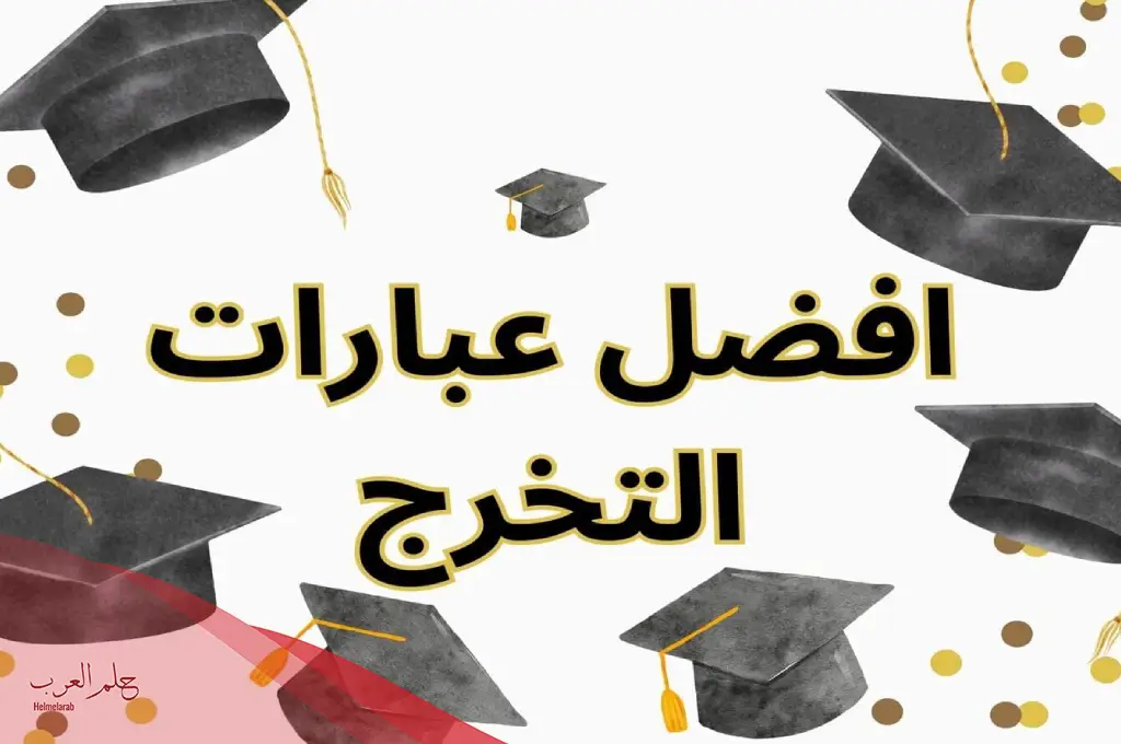 رسائل قصيرة عن تهنئة بالتخرج