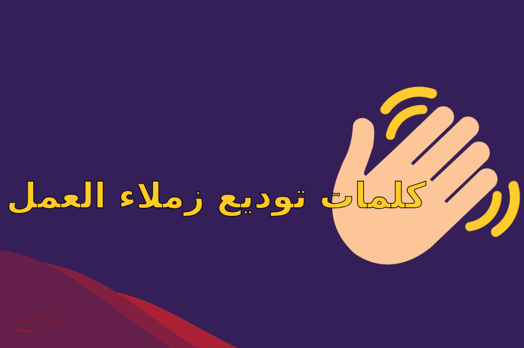 كلمات توديع زملاء العمل