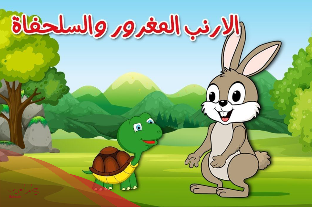 قصة الأرنب والسلحفاة للصف الرابع