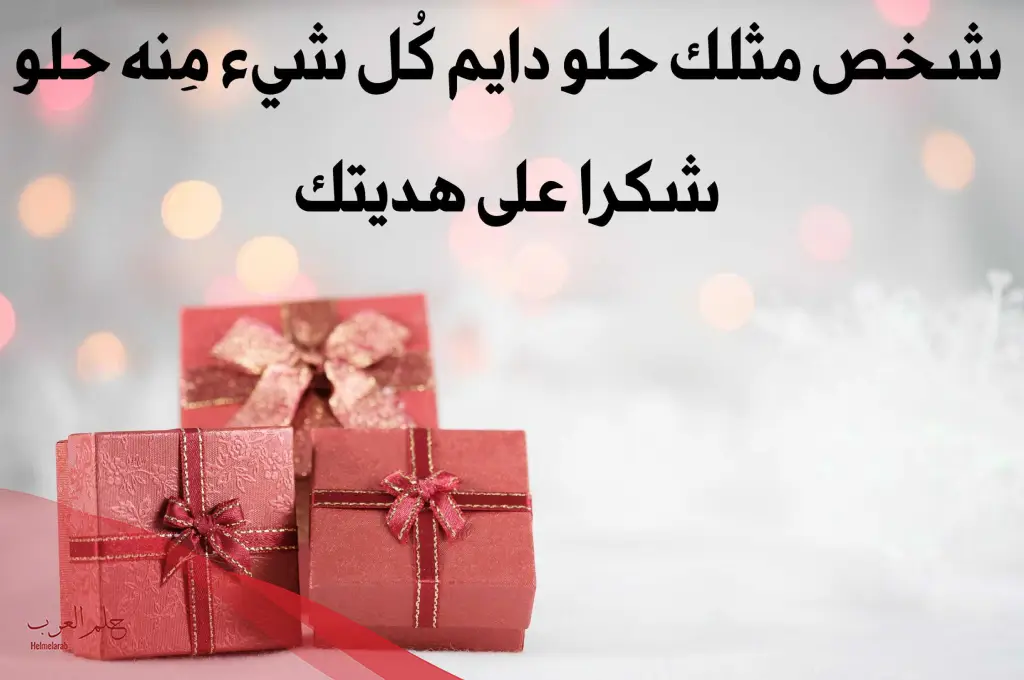 عبارات شكر عن الهدايا