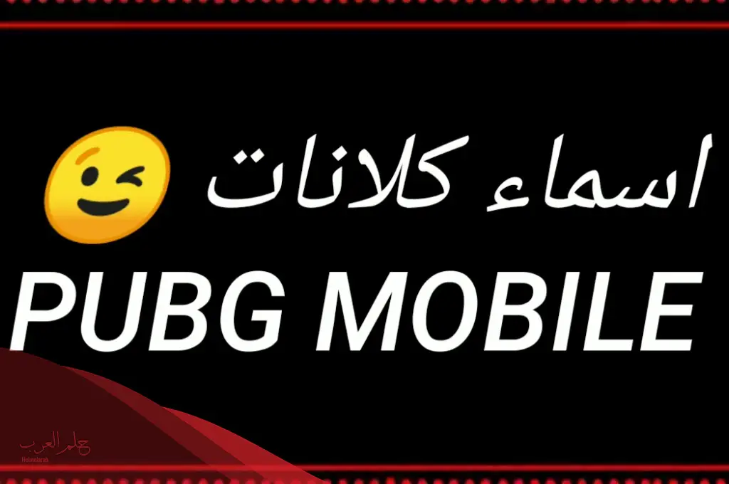 اسماء كلانات PUBG