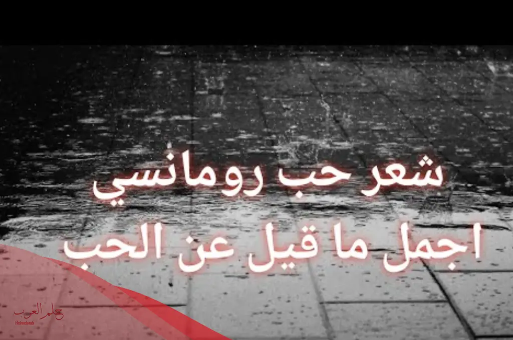 شعر عن الحب الحقيقي