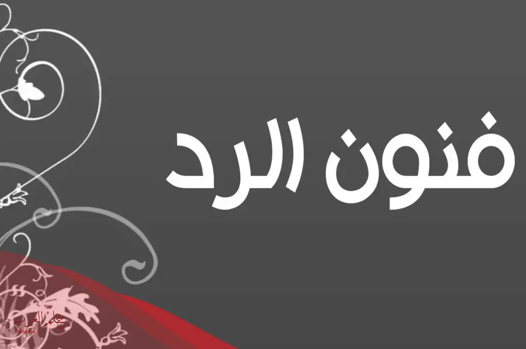 فن الرد على صح لسانك