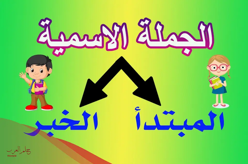 المبتدأ والخبر أمثلة