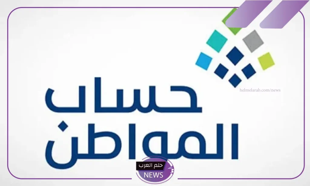 ضوابط إضافة مولود جديد في برنامج حساب المواطن