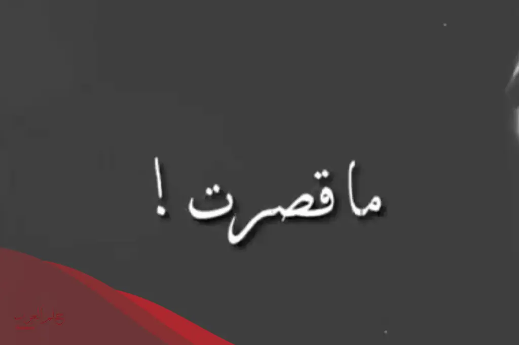 الرد على مشكور ماقصرتي