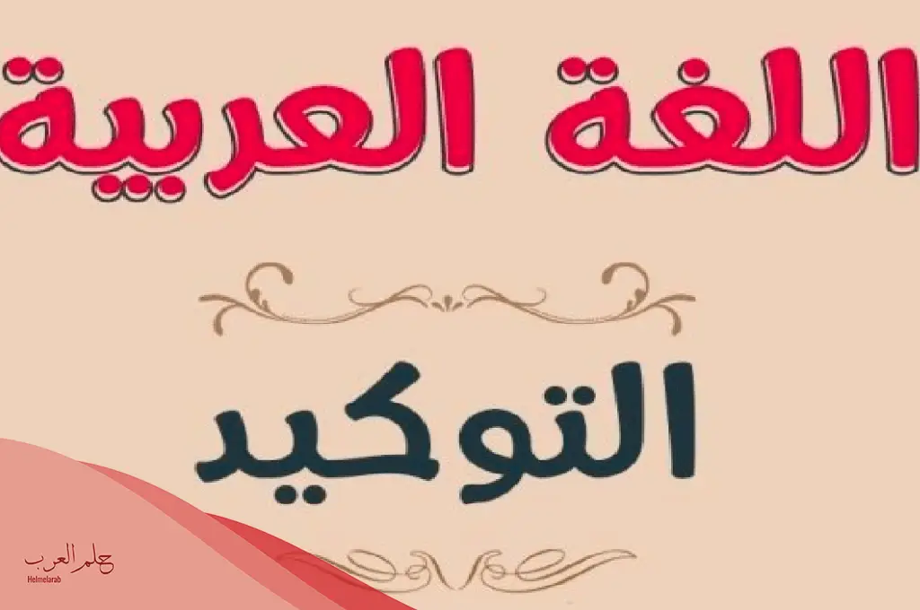 ما هي حروف وأدوات أسلوب التوكيد؟