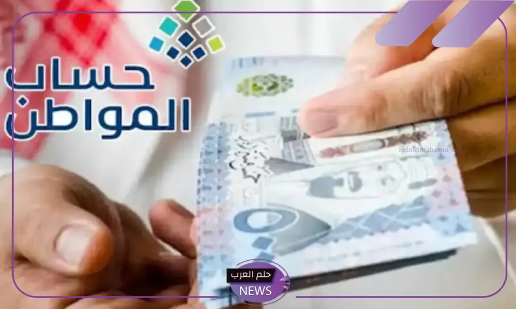 إيداع دعم حساب المواطن للمستفيدين