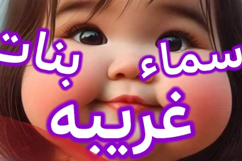 أسماء بنات توأم مميزة