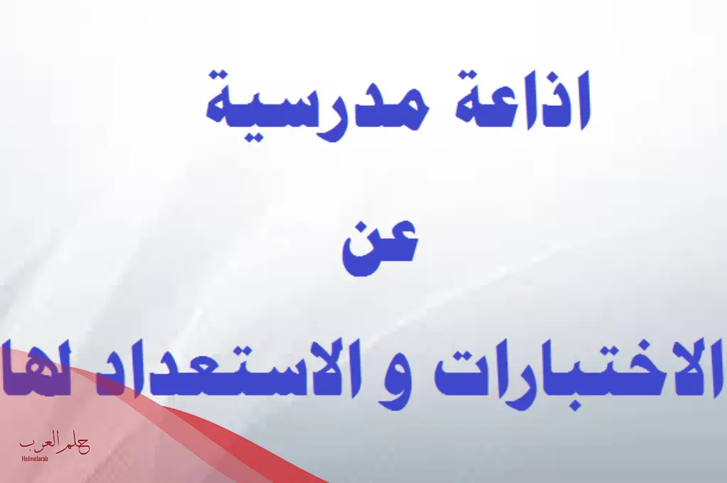 أهمية الإذاعة المدرسية عن الاختبارات النهائية