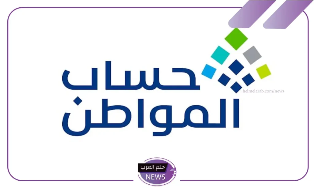 ضوابط استحقاق دعم حساب المواطن