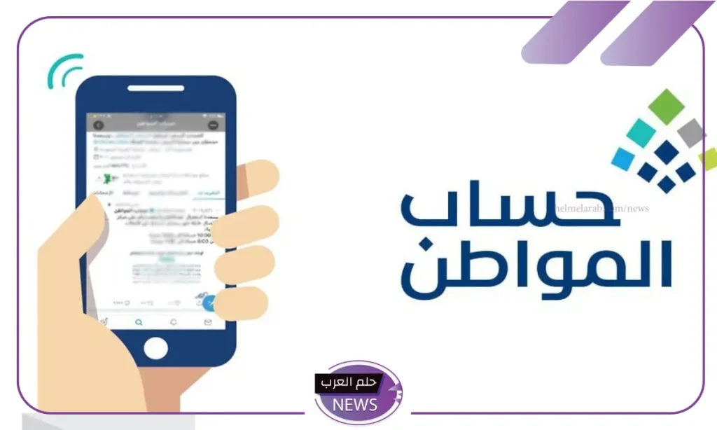 ضوابط استحقاق حساب المواطن