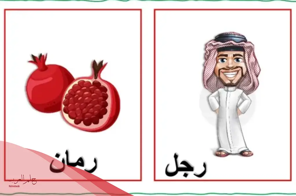 كلمات من تلت حروف تبدأ بحرف الراء للأطفال