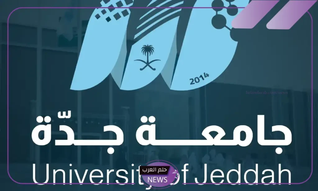 إنجاز تاريخي لجامعة جدة