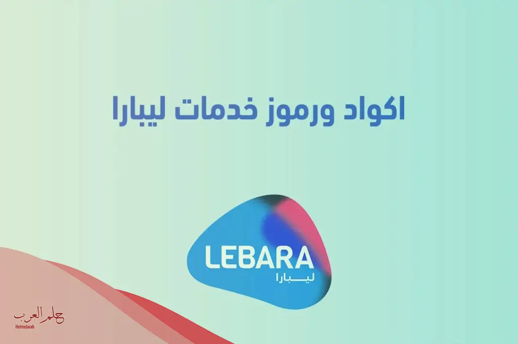 طريقة معرفة رصيد ليبارا وأهم الباقات