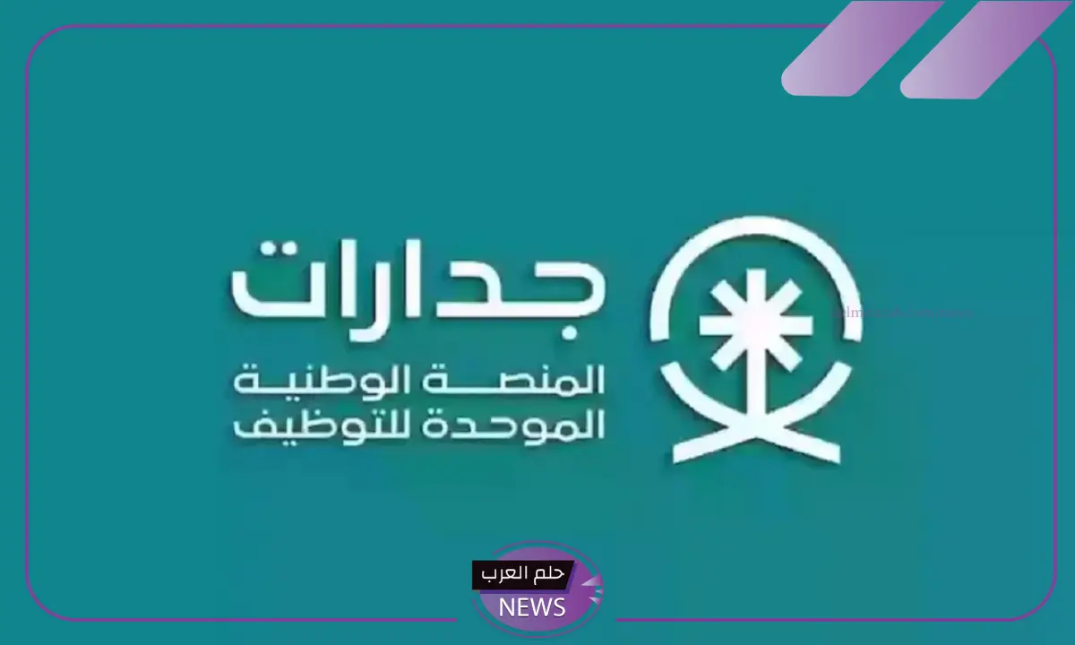 تسجيل جديد في منصة جدارات