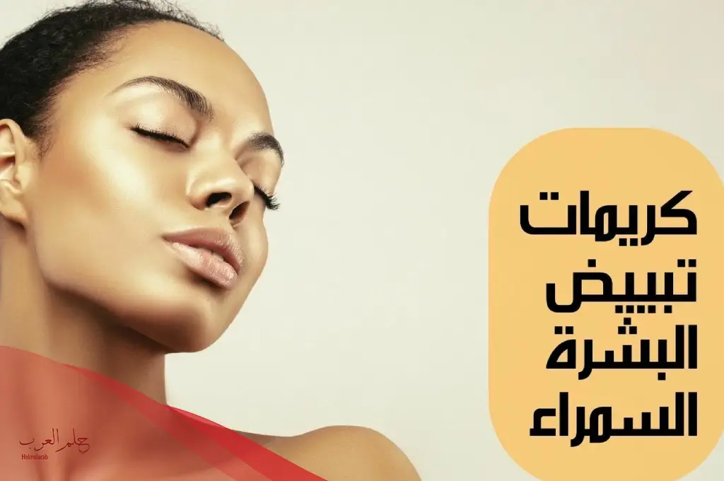 كريمات تفتيح للبشرة السمراء من الصيدلية