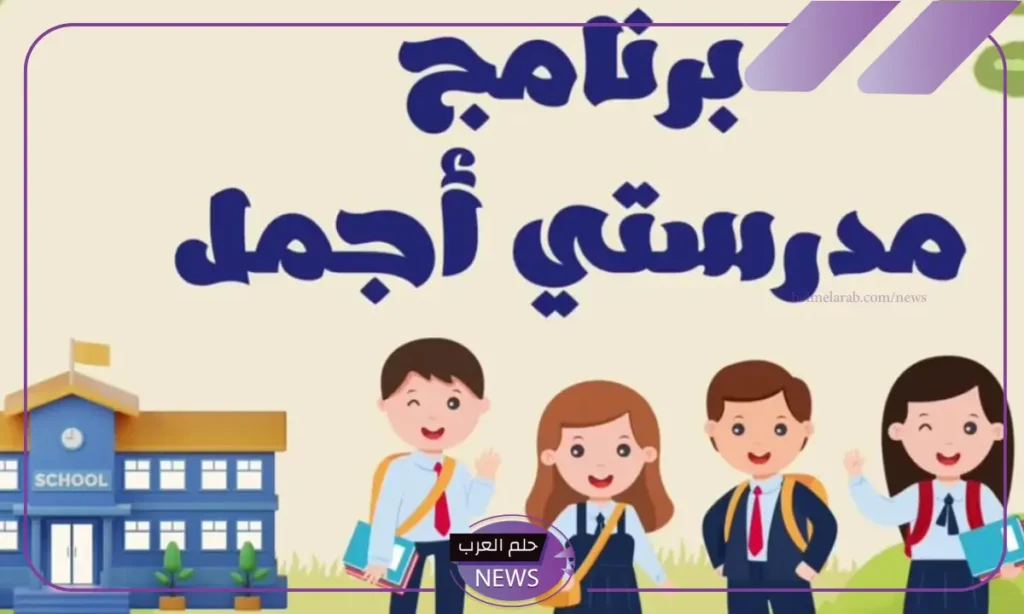 أهداف مبادرة مدرستي أجمل