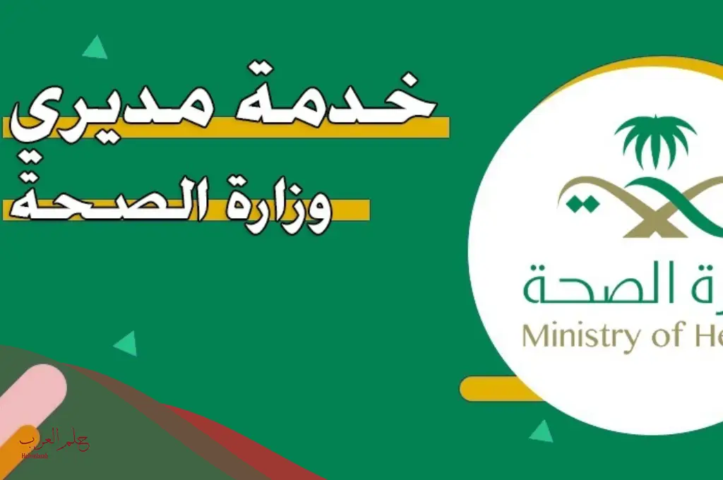 موارد الصحة تسجيل دخول وأهم المميزات