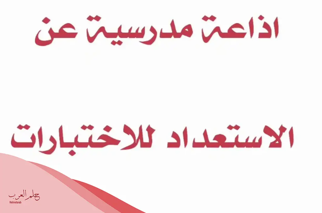 كيفية الاستعداد للاختبارات النهائية