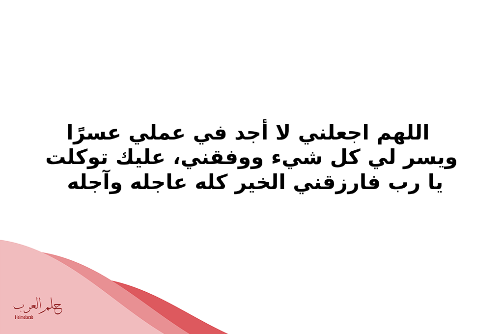 دعاء لشخص بالتوفيق والنجاح في العمل