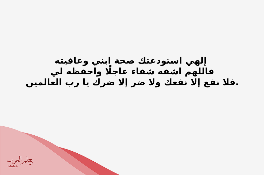 ربي استودعتك من هو اعز علي من نفسي اللهم اشفي ابني