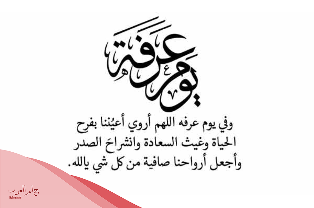 دعاء يوم عرفة لصديقتي تويتر