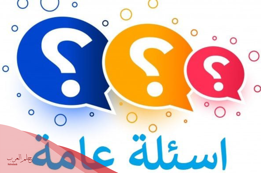  أسئلة للكبار سهلة وعامة  