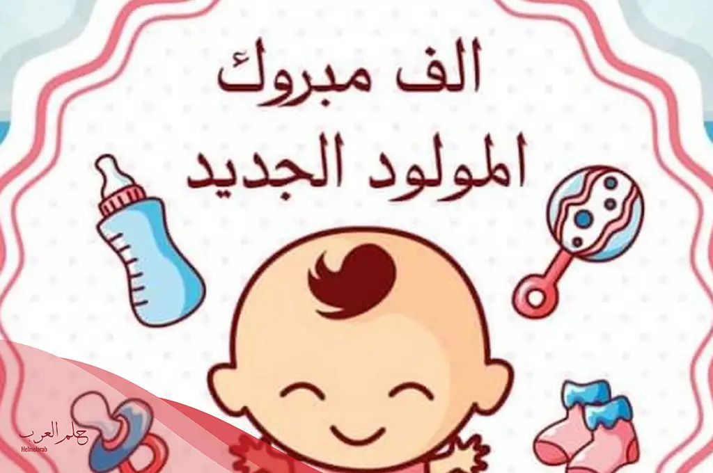 تهنئة مولودة جديدة إسلامية