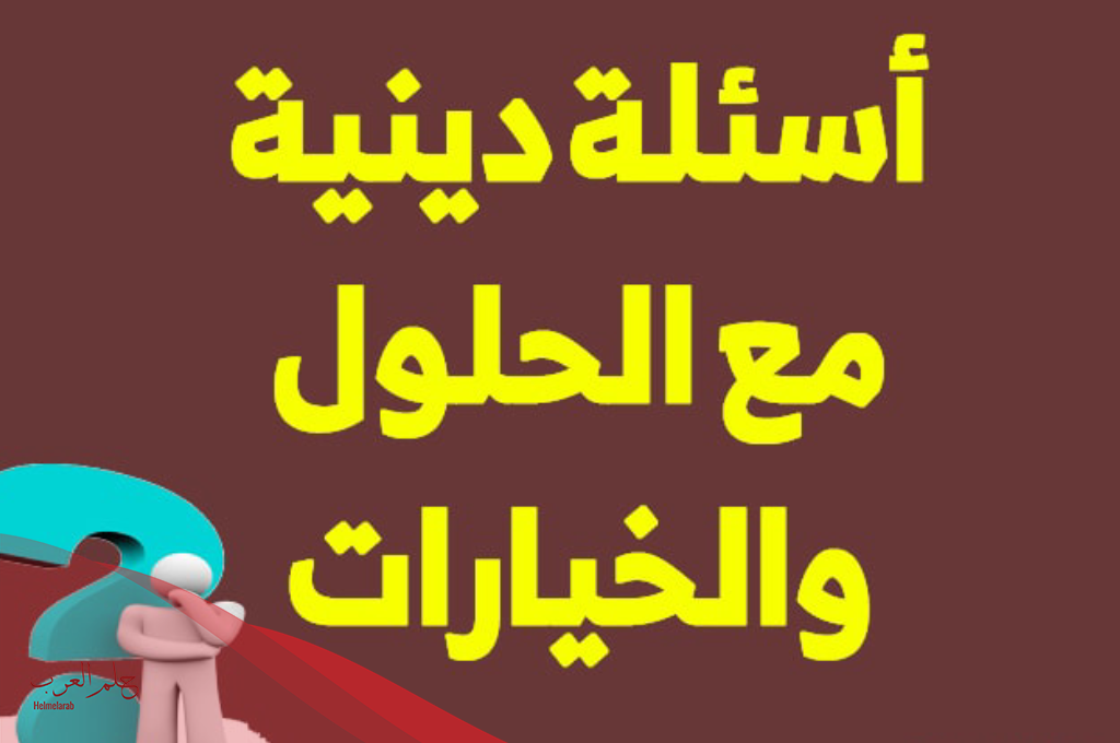  أسئلة عن القرآن الكريم