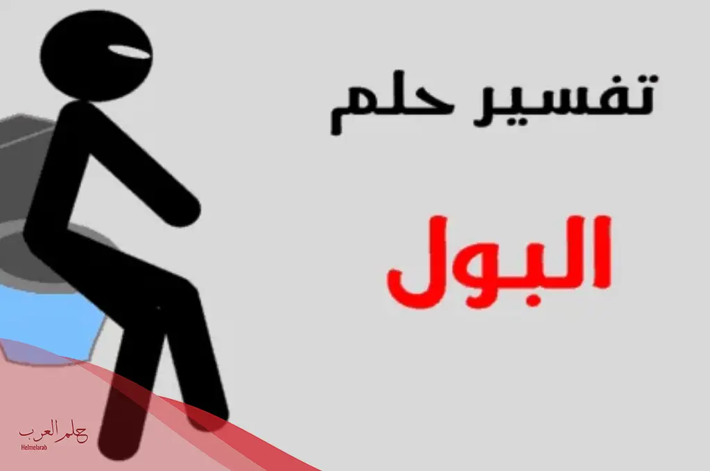 دلالات ابن شاهين لرؤية البول في المنام للعزباء