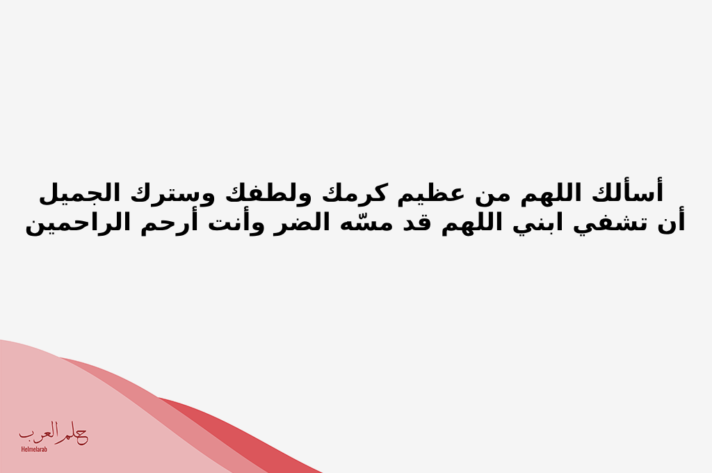 دعاء لابني بالشفاء من المرض النفسي