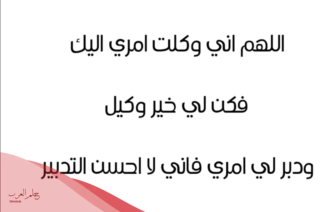 وكلتك أمري يا الله لا ملجأ منك إلا إليك