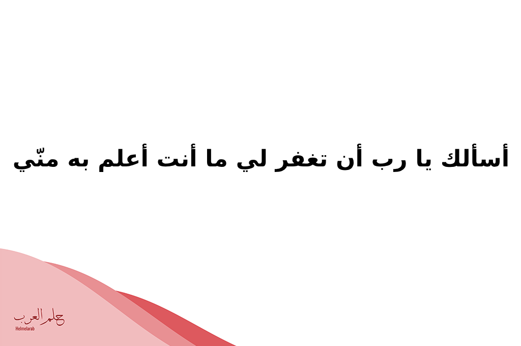 دعاء المغفرة من الذنب المتكرر