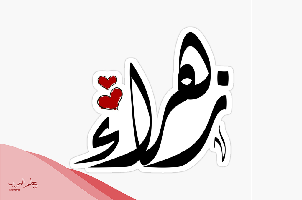 عيوب اسم زهراء