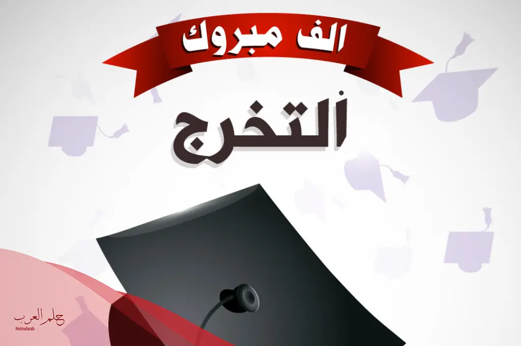 عبارات ألف مبروك التخرج ابني