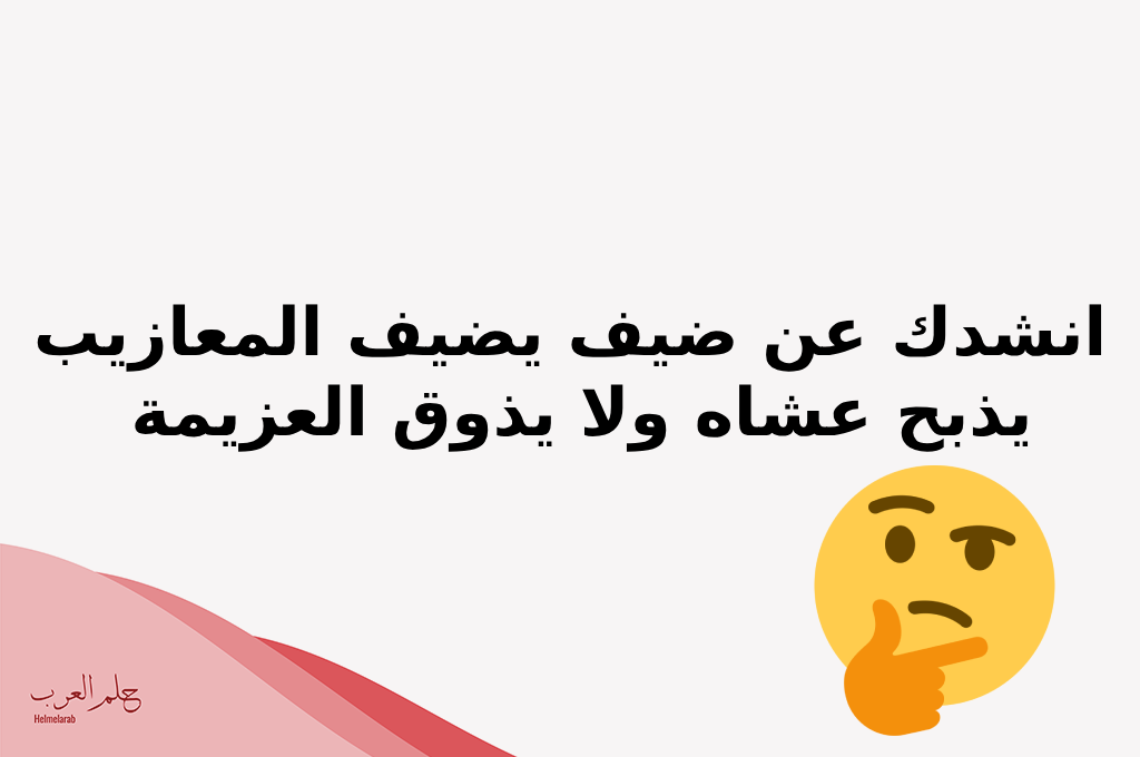 انشدك عن ضيف يكرهونه