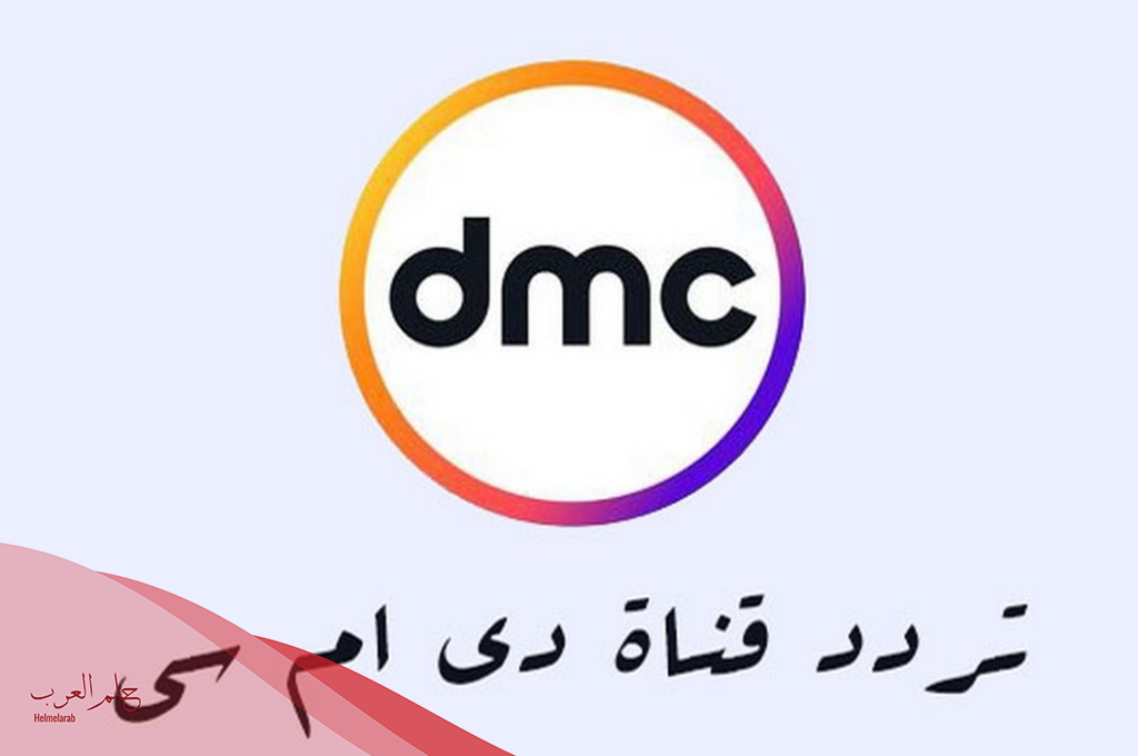 كيفية إدخال تردد dmc الجديد