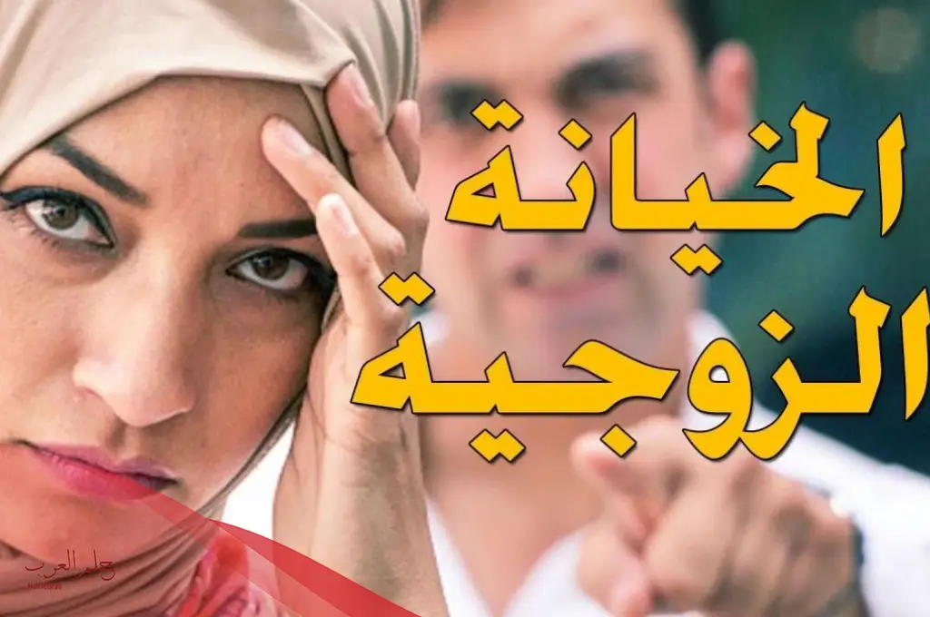 علام تدل الخيانة الزوجية في المنام