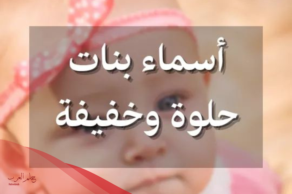 أسماء بنات حلوة وخفيفة ومعانيها 