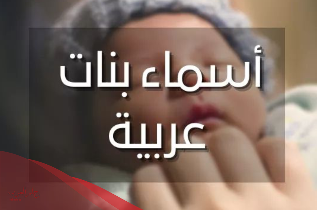 أسماء بنات ناعمة وراقية