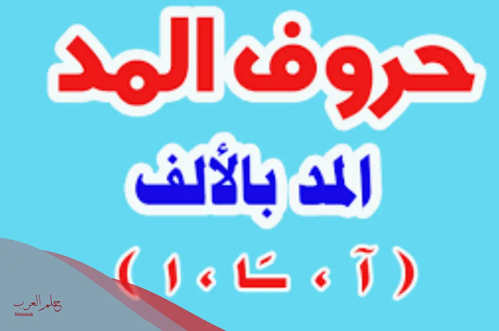 المد بالألف بالأطفال