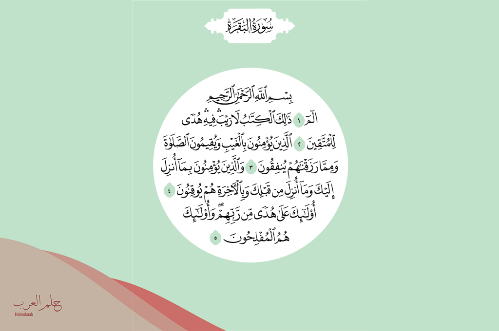 متى تظهر عجائب سورة البقرة